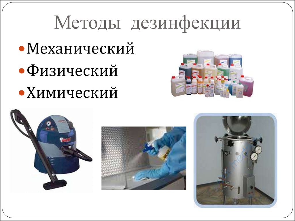 На фото описано про методы дезинфекции