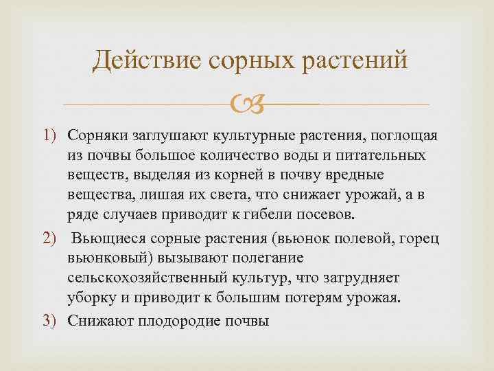 На фото описано про действия сорняков
