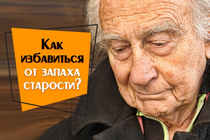  На фото описано про запах старости